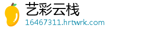 艺彩云栈